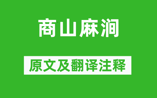 杜牧《商山麻澗》原文及翻譯注釋,詩意解釋