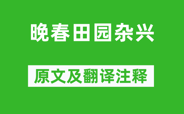 范成大《晚春田園雜興》原文及翻譯注釋,詩意解釋