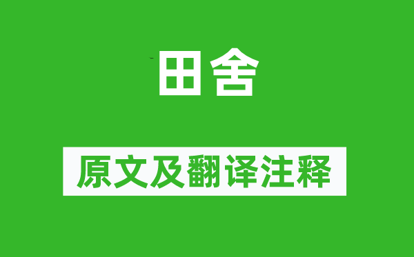 杜甫《田舍》原文及翻譯注釋,詩意解釋