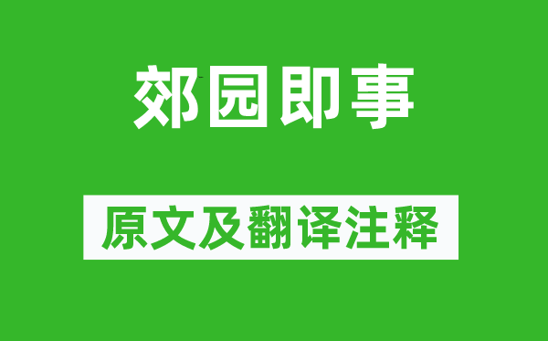 王勃《郊園即事》原文及翻譯注釋,詩意解釋