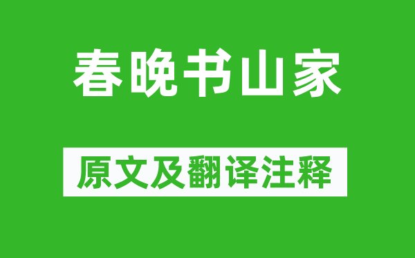 貫休《春晚書山家》原文及翻譯注釋,詩意解釋