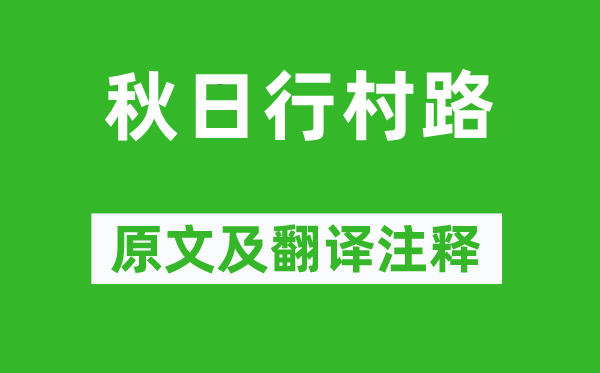 樂雷發《秋日行村路》原文及翻譯注釋,詩意解釋