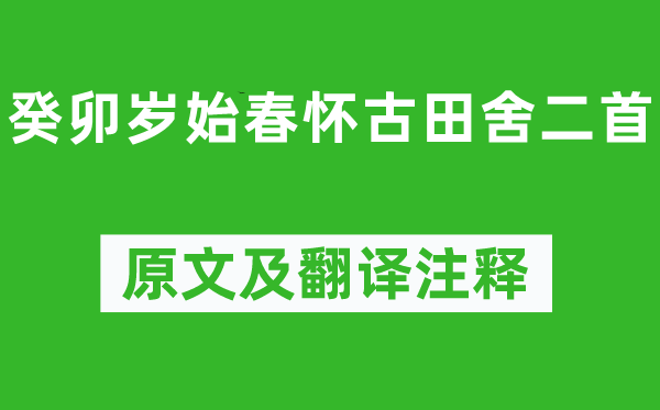 陶淵明《癸卯歲始春懷古田舍二首》原文及翻譯注釋,詩意解釋