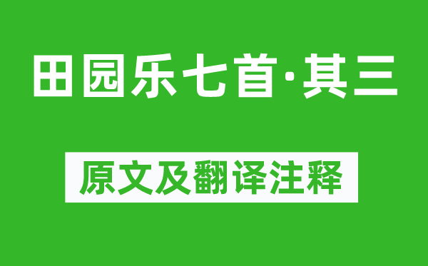 王維《田園樂七首·其三》原文及翻譯注釋,詩意解釋