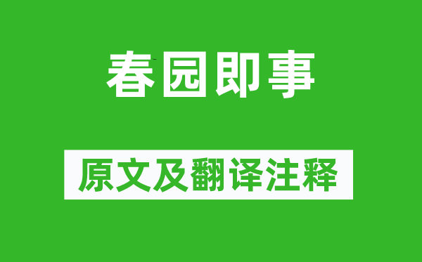 王維《春園即事》原文及翻譯注釋,詩意解釋