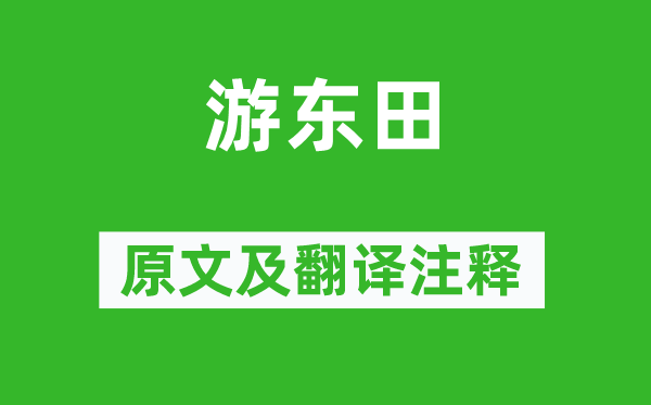 謝朓《游東田》原文及翻譯注釋,詩意解釋