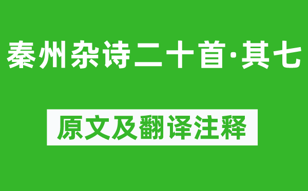 杜甫《秦州雜詩二十首·其七》原文及翻譯注釋,詩意解釋