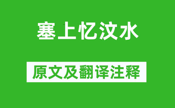 曹元用《塞上憶汶水》原文及翻譯注釋,詩意解釋