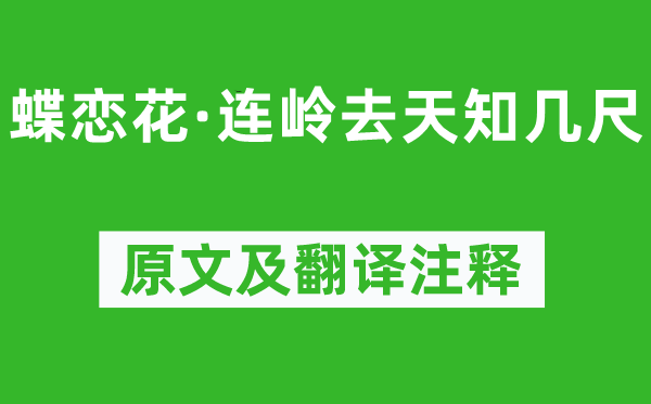 王國維《蝶戀花·連嶺去天知幾尺》原文及翻譯注釋,詩意解釋