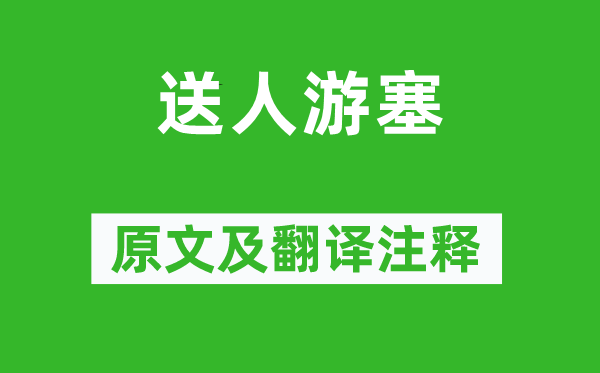 王建《送人游塞》原文及翻譯注釋,詩意解釋