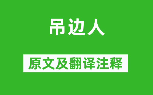 沈彬《吊邊人》原文及翻譯注釋,詩意解釋