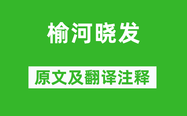 謝榛《榆河曉發》原文及翻譯注釋,詩意解釋