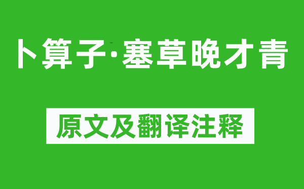 納蘭性德《卜算子·塞草晚才青》原文及翻譯注釋,詩(shī)意解釋