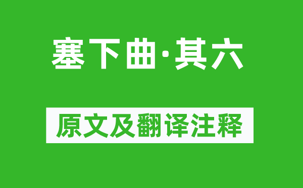 戎昱《塞下曲·其六》原文及翻譯注釋,詩意解釋