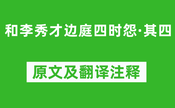 盧汝弼《和李秀才邊庭四時怨·其四》原文及翻譯注釋,詩意解釋