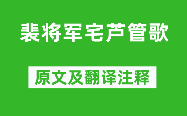 岑參《裴將軍宅蘆管歌》原文及翻譯注釋,詩(shī)意解釋