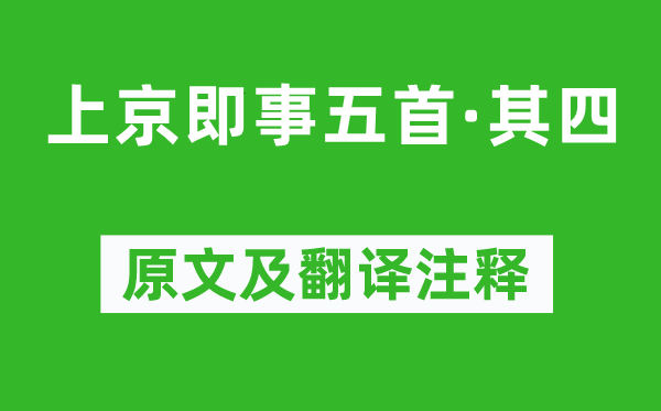 薩都剌《上京即事五首·其四》原文及翻譯注釋,詩意解釋