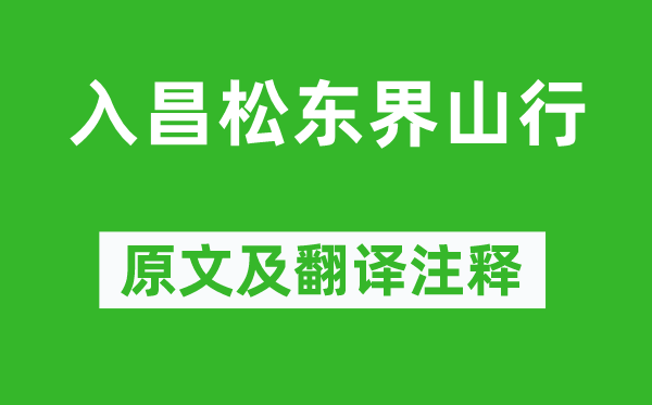 高適《入昌松東界山行》原文及翻譯注釋,詩意解釋