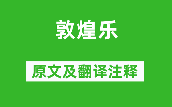 楊慎《敦煌樂》原文及翻譯注釋,詩意解釋