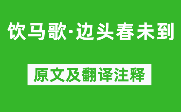 曹勛《飲馬歌·邊頭春未到》原文及翻譯注釋,詩意解釋