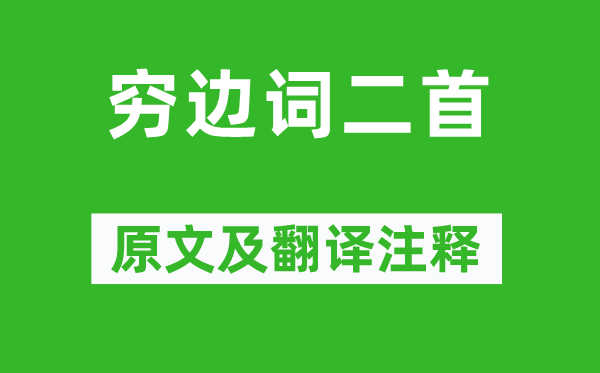 姚合《窮邊詞二首》原文及翻譯注釋,詩意解釋