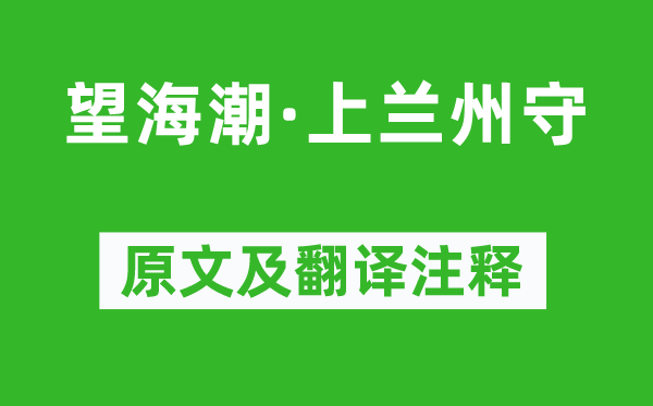 鄧千江《望海潮·上蘭州守》原文及翻譯注釋,詩意解釋