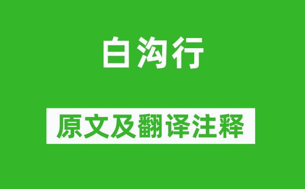 王安石《白溝行》原文及翻譯注釋,詩意解釋