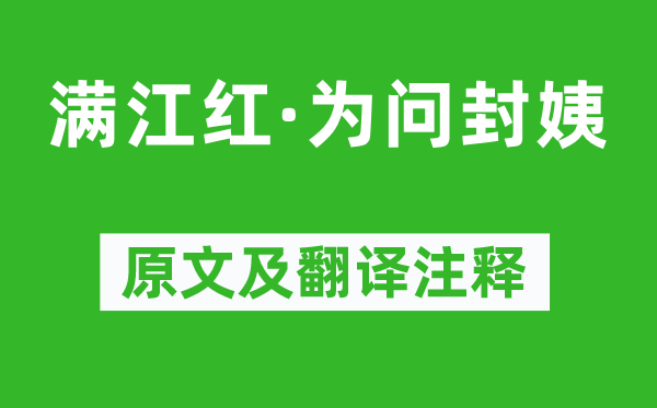 納蘭性德《滿江紅·為問封姨》原文及翻譯注釋,詩意解釋