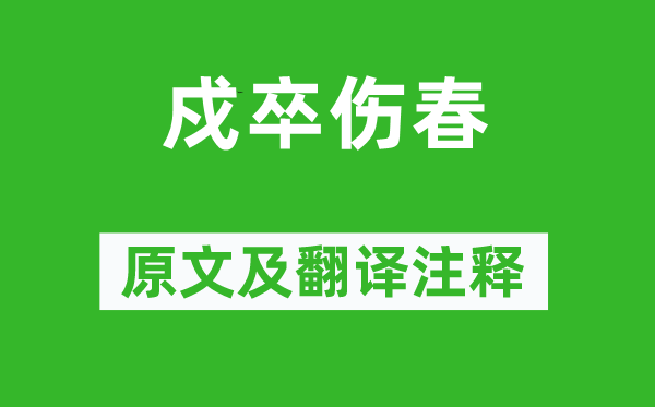 于濆《戍卒傷春》原文及翻譯注釋,詩(shī)意解釋