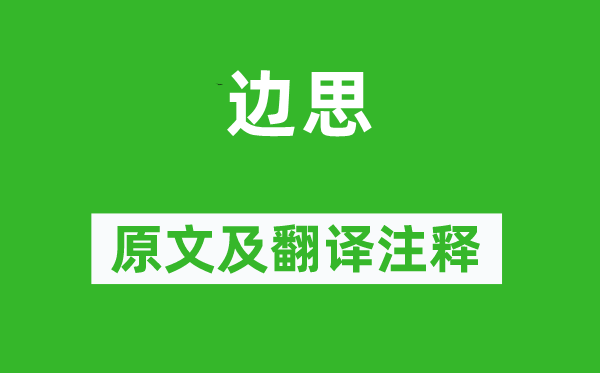 李益《邊思》原文及翻譯注釋,詩意解釋