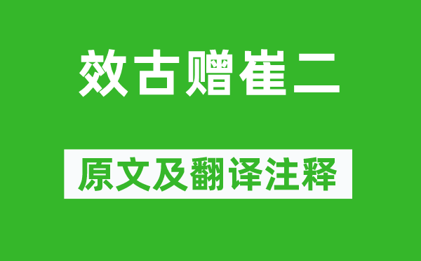 高適《效古贈崔二》原文及翻譯注釋,詩意解釋