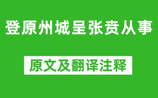 魏野《登原州城呈張賁從事》原文及翻譯注釋,詩意解釋