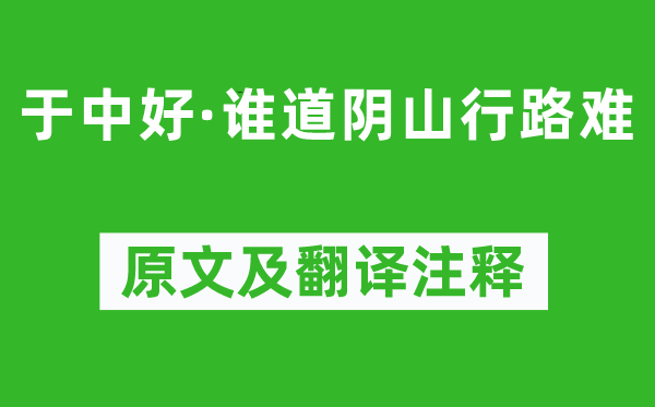 納蘭性德《于中好·誰(shuí)道陰山行路難》原文及翻譯注釋,詩(shī)意解釋