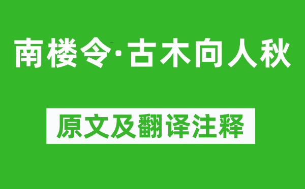 納蘭性德《南樓令·古木向人秋》原文及翻譯注釋,詩意解釋