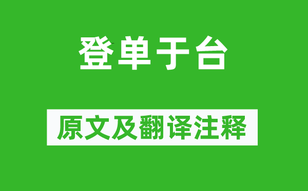 張蠙《登單于臺(tái)》原文及翻譯注釋,詩意解釋