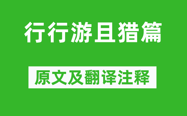 李白《行行游且獵篇》原文及翻譯注釋,詩意解釋