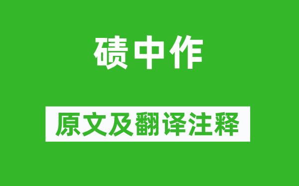 岑參《磧中作》原文及翻譯注釋,詩意解釋