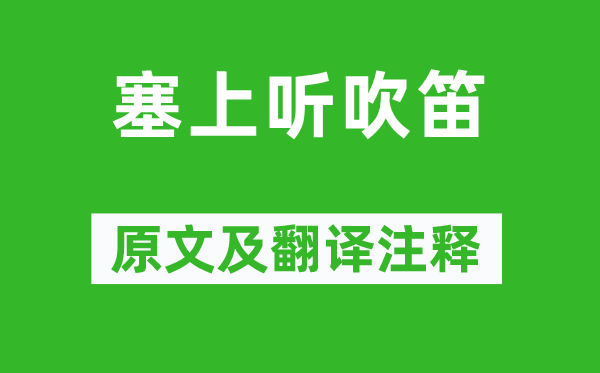 高適《塞上聽(tīng)吹笛》原文及翻譯注釋,詩(shī)意解釋