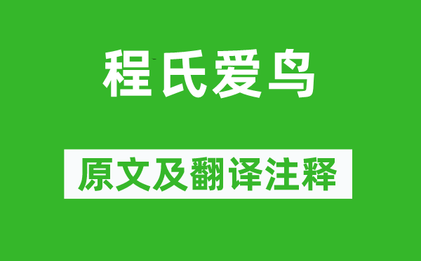 蘇軾《程氏愛鳥》原文及翻譯注釋,詩意解釋