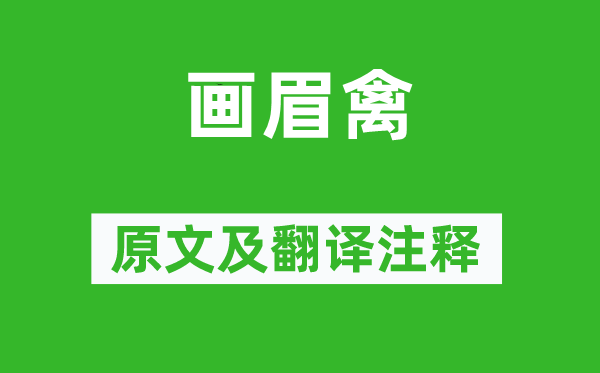 文同《畫眉禽》原文及翻譯注釋,詩意解釋