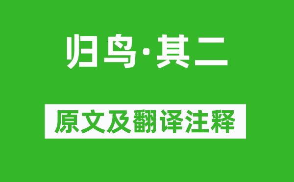 陶淵明《歸鳥·其二》原文及翻譯注釋,詩意解釋