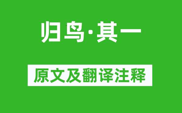 陶淵明《歸鳥·其一》原文及翻譯注釋,詩意解釋