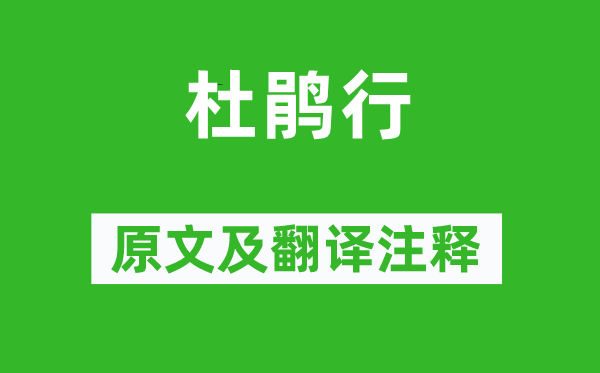 杜甫《杜鵑行》原文及翻譯注釋,詩意解釋