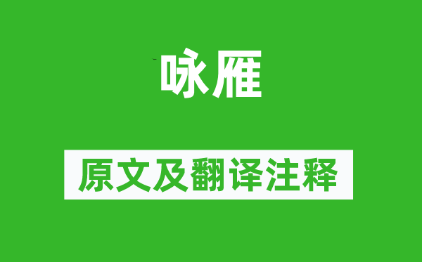 李遠《詠雁》原文及翻譯注釋,詩意解釋