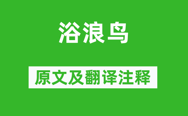 盧照鄰《浴浪鳥》原文及翻譯注釋,詩意解釋