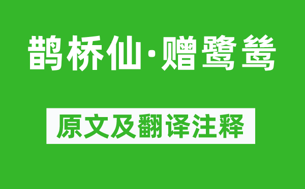 辛棄疾《鵲橋仙·贈鷺鷥》原文及翻譯注釋,詩意解釋