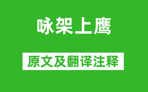 崔鉉《詠架上鷹》原文及翻譯注釋,詩意解釋