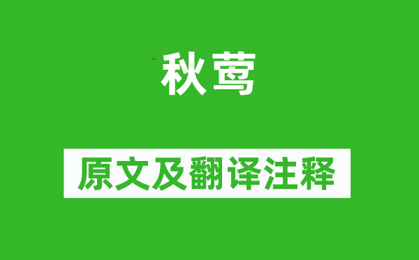 李煜《秋鶯》原文及翻譯注釋,詩意解釋