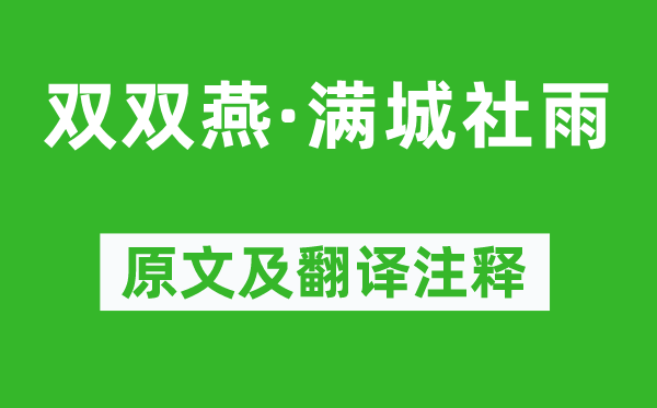 張惠言《雙雙燕·滿城社雨》原文及翻譯注釋,詩意解釋