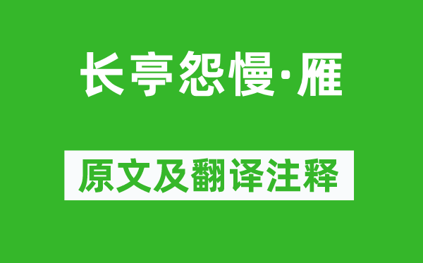 朱彝尊《長亭怨慢·雁》原文及翻譯注釋,詩意解釋